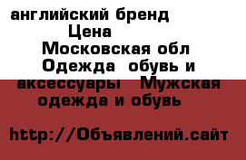 английский бренд Belstaff › Цена ­ 32 000 - Московская обл. Одежда, обувь и аксессуары » Мужская одежда и обувь   